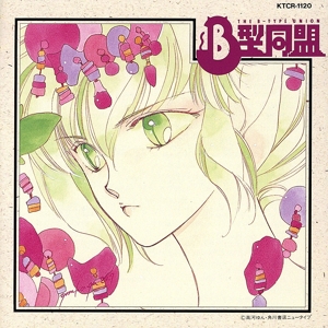 「B型同盟」ミュージック・アルバム
