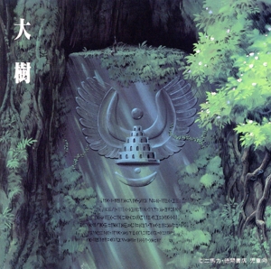 「天空の城ラピュタ」シンフォニー編～大樹