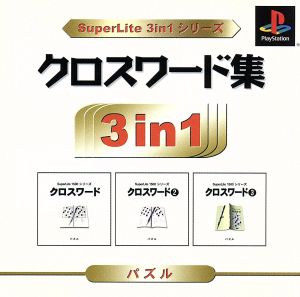 クロスワード集 SuperLite 3in1シリーズ