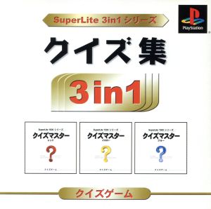 クイズ集 SuperLite 3in1シリーズ