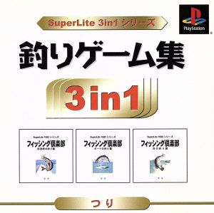 釣りゲーム集 SuperLite 3in1シリーズ