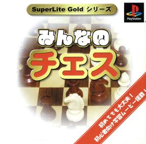 みんなのチェス SuperLite GOLDシリーズ