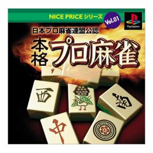 NICE PRICEシリーズVOL.1 日本プロ麻雀連盟公認 本格プロ麻雀