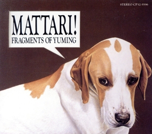 MATTARI！ FRAGMENTS OF YUMING 選曲:松任谷由実