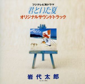 「君といた夏」オリジナル・サウンドトラック