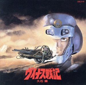 「ヴィナス戦記」イメージ・アルバム