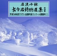 名流吟詠 古今名詩特選集29集 平成14年度全国吟詠コンクール課題吟(1)