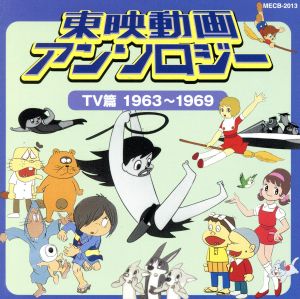 東映動画アンソロジー TV篇 1963～1969