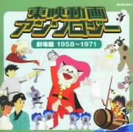 東映動画アンソロジー 劇場篇 1958～1971