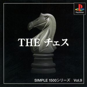 THE チェス SIMPLE 1500シリーズVOL.9