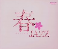 春JAZZ