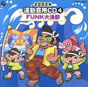 2002年 運動会用CD4 FUNK大漁節