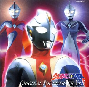 ウルトラマンコスモス オリジナル・サウンドトラック Vol.3