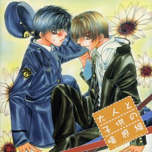 大人と子供の境界線[2CD]