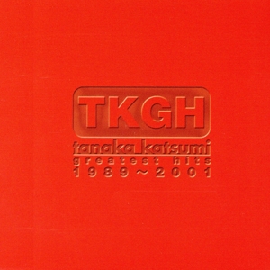 田中勝己グレイテスト・ヒッツ 1989-2001