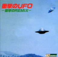 衝撃のUFO-衝撃のREMIX-