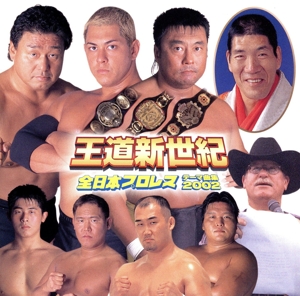 王道新世紀～全日本プロレス・テーマ曲集2002～