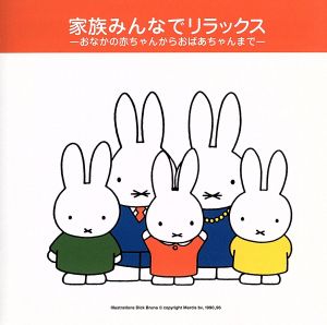 家族みんなでリラックス～おなかの赤ちゃんからおばあちゃんまで～