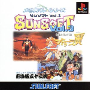 メモリアル☆シリーズ SUNSOFT vol.3