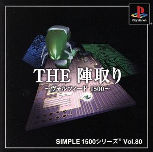 THE 陣取り ヴォルフィート1500 SIMPLE 1500シリーズVOL.80