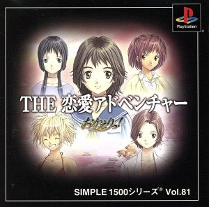 THE 恋愛アドベンチャー おかえりっ SIMPLE 1500シリーズVOL.81