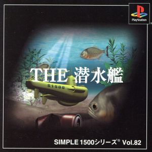 THE 潜水艦 SIMPLE 1500シリーズVOL.82