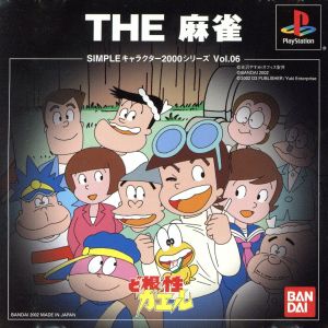 ど根性ガエル THE 麻雀 SIMPLEキャラクターズ 2000シリーズVOL.6