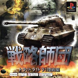 戦略師団 トラ！トラ！トラ！陸戦編 Psone Books(再販)