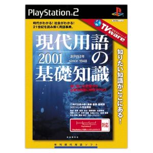 現代用語の基礎知識2001 TVware情報革命シリーズ