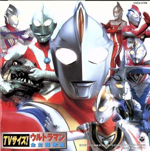 TVサイズ！ウルトラマン全主題歌集