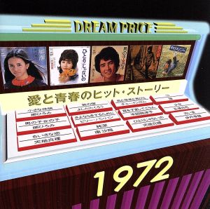 DREAM PRICE 1500 愛と青春のヒット・ストーリー1972