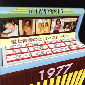 DREAM PRICE 1500 愛と青春のヒット・ストーリー1977