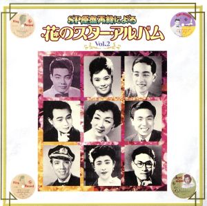 SP原盤再録による 花のスター・アルバム Vol.2