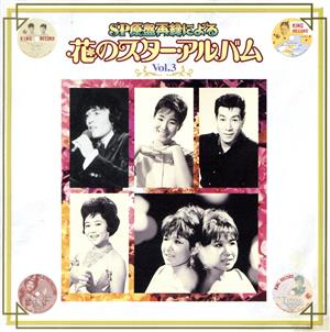 SP原盤再録による 花のスター・アルバム Vol.3