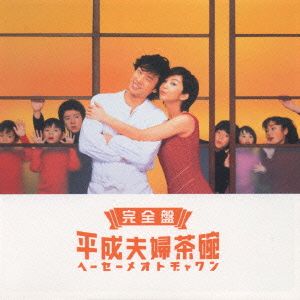 完全盤 平成夫婦茶碗 オリジナル・サウンドトラック