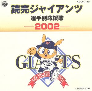 読売ジャイアンツ 選手別応援歌 2002