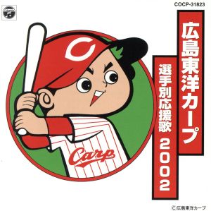 広島東洋カープ選手別応援歌2002