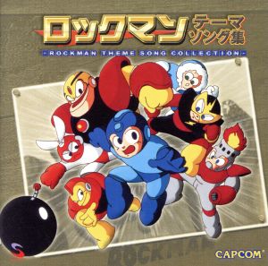 ロックマン テーマソング集