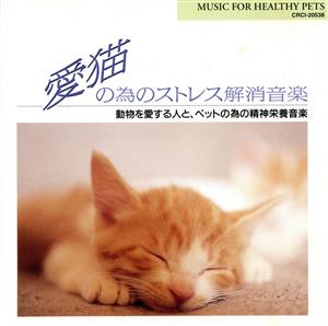 愛猫の為のストレス解消音楽