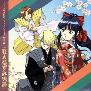 サクラ大戦 第四期ドラマCDシリーズ Vol.2::怪人ねずみ男爵