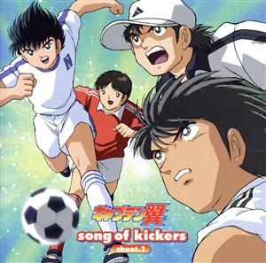 「キャプテン翼」 song of kickers shoot.1