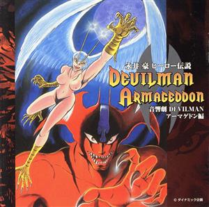 永井豪ヒーロー伝説 音響劇 DEVILMAN アーマゲドン編