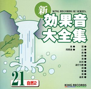 新・効果音大全集21 自然2