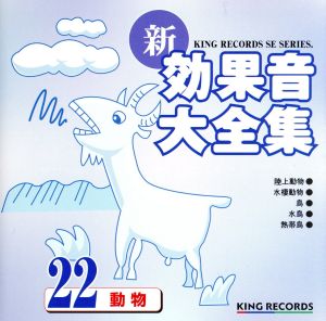 新・効果音大全集22 動物