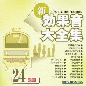 新・効果音大全集24 鉄道