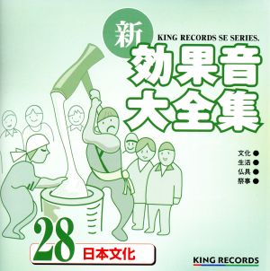 新・効果音大全集28 日本文化