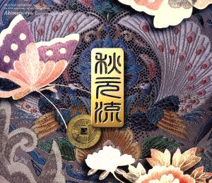 作詞活動20周年記念特別企画CD-BOX::秋元流～虎ノ門編