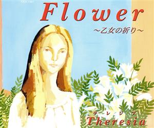 Flower～乙女の祈り～