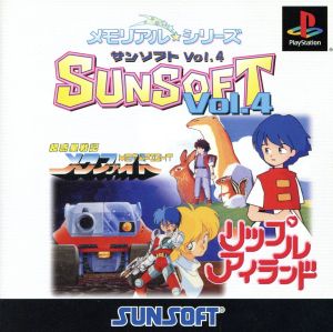 メモリアル☆シリーズ SUNSOFT vol.4