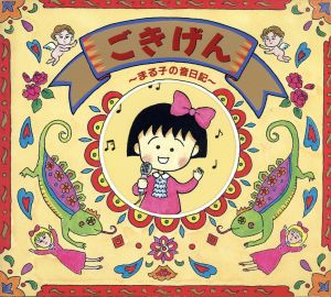 「ちびまる子ちゃん」ごきげん～まる子の音日記